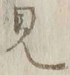 Chữ 見