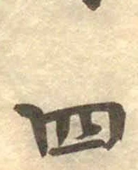 글자 四