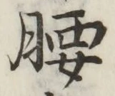 Character 腰