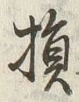 글자 損