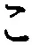 글자 こ