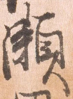 位置定マレル瀬