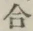 글자 合