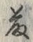 글자 藤