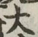 大 위치 확인됨