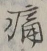 字痛