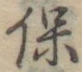 保 위치 확인됨