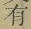 字有