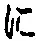 “に”字