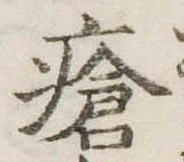 Đã định vị 瘡