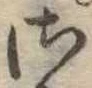 𛀾 위치 확인됨