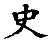 Chữ 史