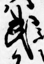 武の位置