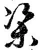 渠 위치 확인됨