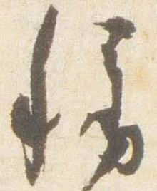 位置定マレル称