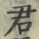 “君”字