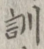 位置定マレル訓