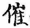 催の位置