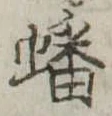 蟠の位置