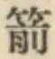 字箭