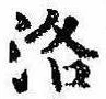 Located 洛
