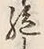 글자 絶