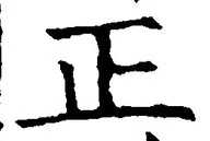 글자 正
