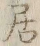 글자 居