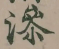 滲 위치 확인됨