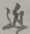 位置定マレル近