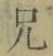 Chữ 兄
