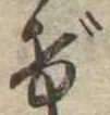位置定マレルげ