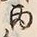 글자 丙