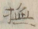 글자 撫
