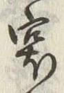 글자 露