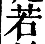 글자 若