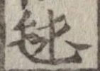 毬 위치 확인됨