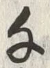 字千