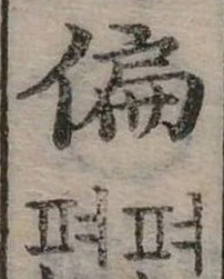 位置定マレル偏