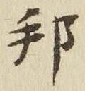文字邦