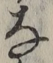 글자 な