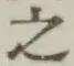 文字 之