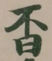 㫘の位置