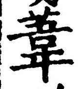 글자 葦