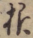 根 위치 확인됨