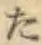 글자 た