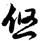悠 위치 확인됨