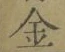 文字金