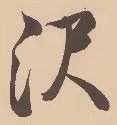 Located 沢