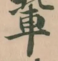 軰 위치 확인됨